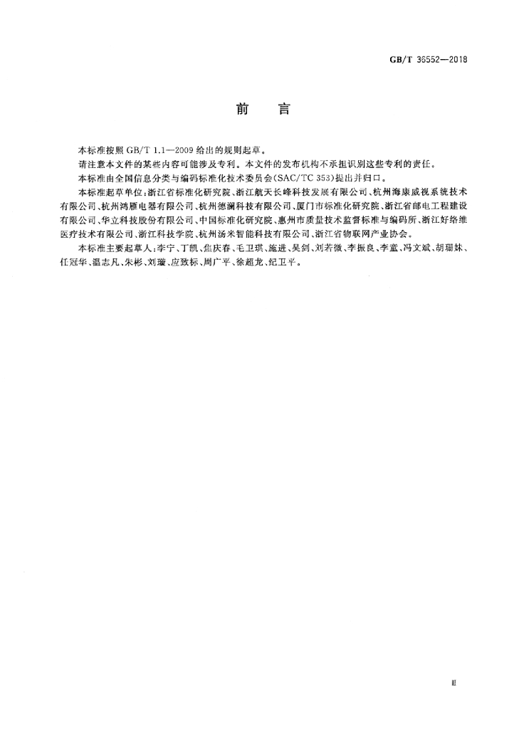 GB/T 36552-2018 标准预览