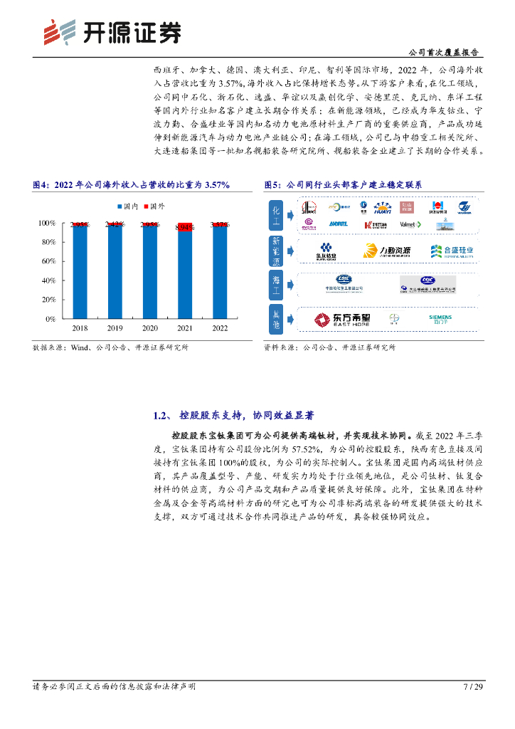 开源证券：宝色股份（300402）-公司首次覆盖报告：特材压力容器领跑者，受益碳中和及海工高景气_第7页