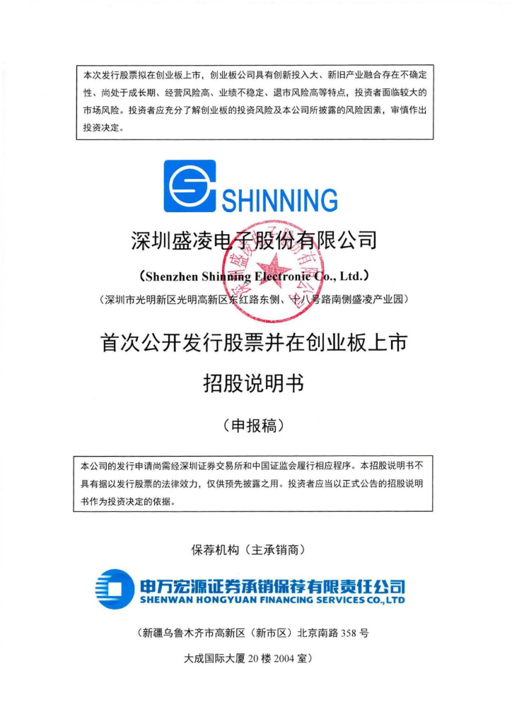 深圳盛凌电子股份有限公司深交所创业板IPO上市招股说明书