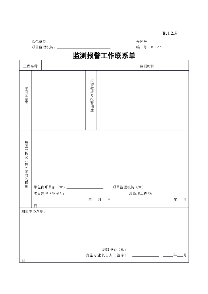 [B类表格]监测报警工作联系单
