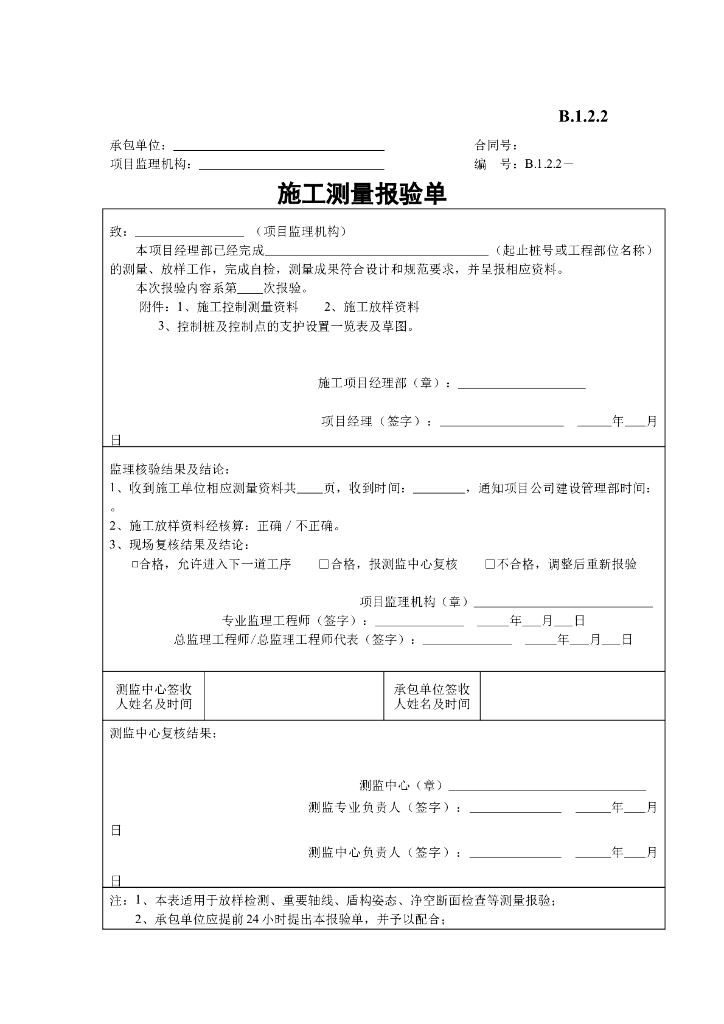 [B类表格]施工测量报验单