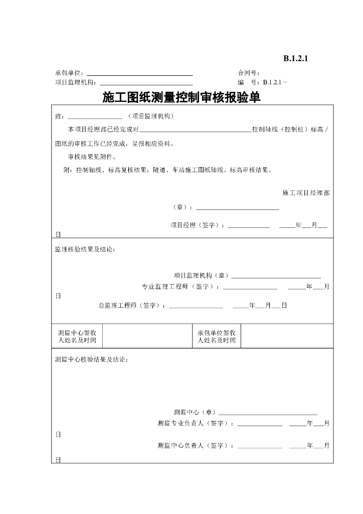 [B类表格]施工图纸测量控制审核报验单
