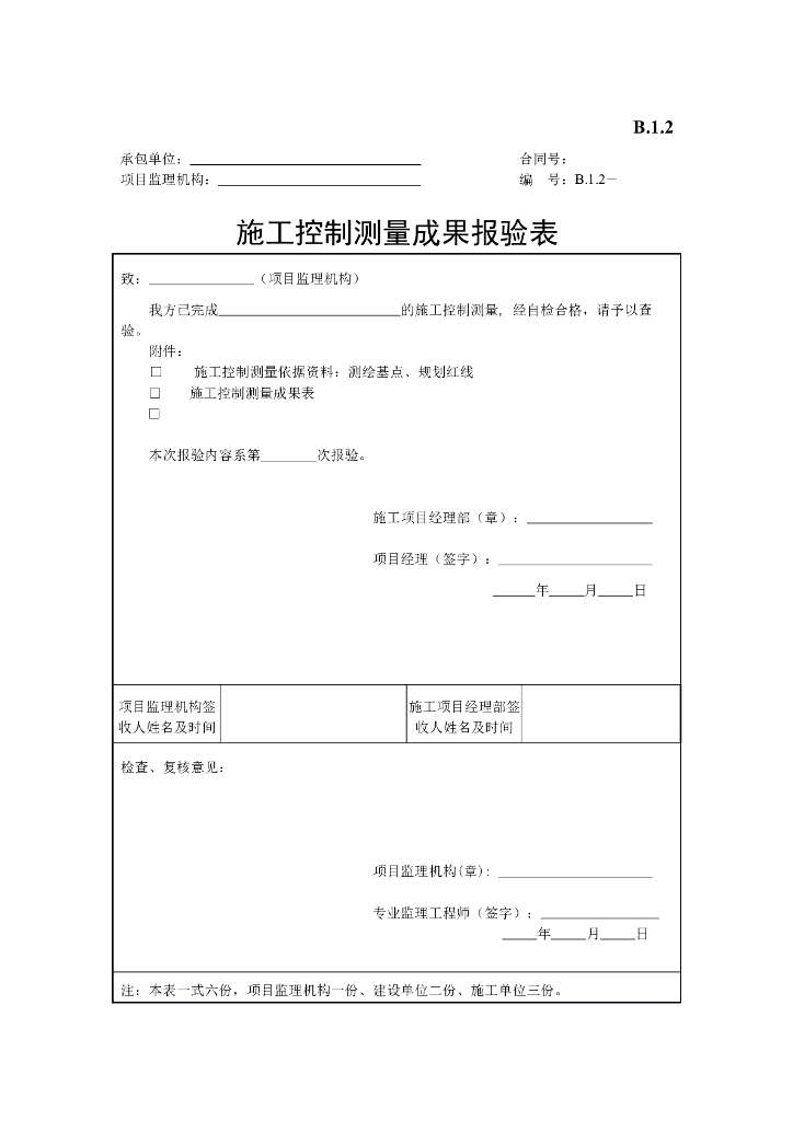 [B类表格]施工控制测量成果报验表