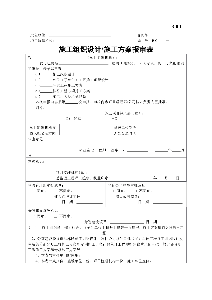 [B类表格]施工组织设计与施工方案报审表