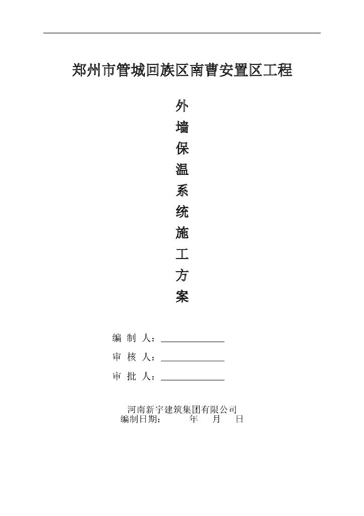 郑州南曹安置区工程外墙保温施工方案