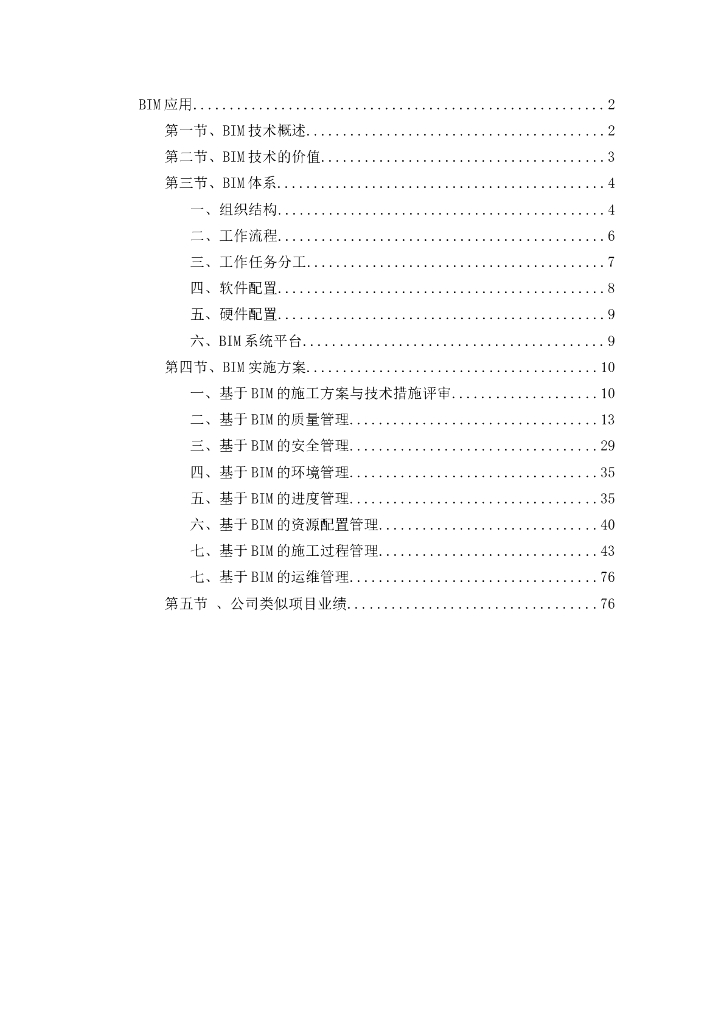 [BIM]房地产BIM实施详细方案（共82页）