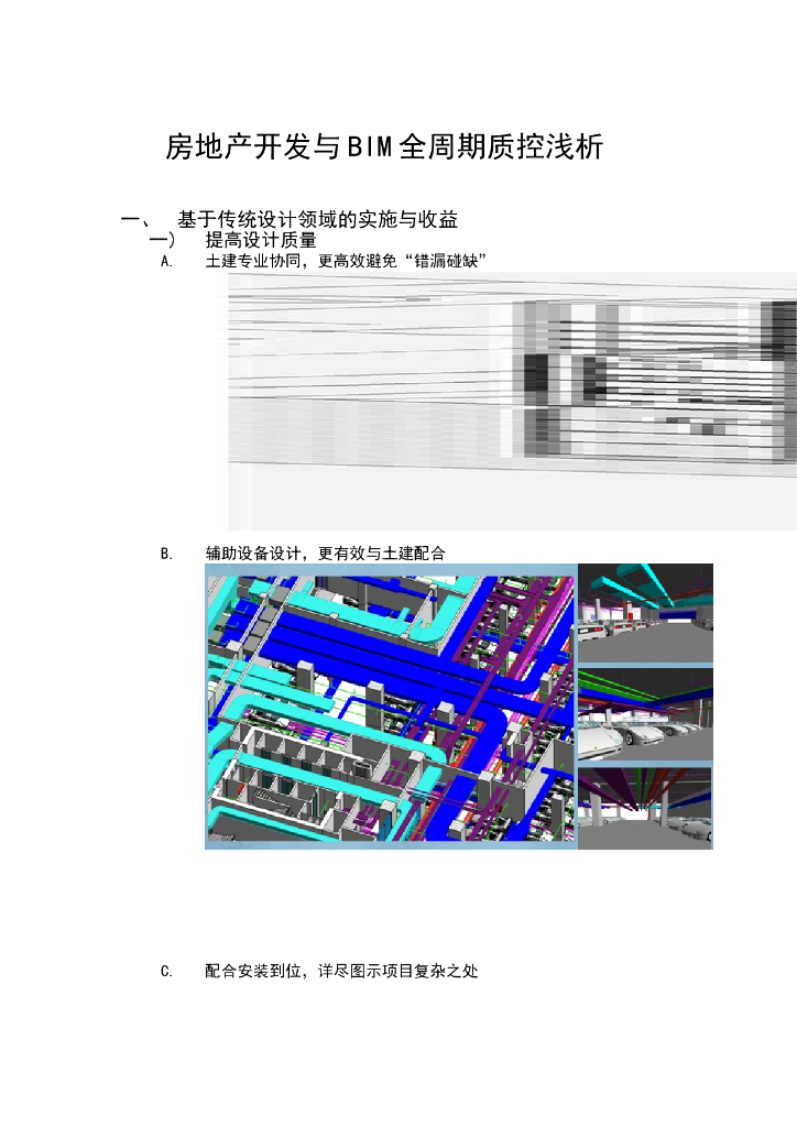 [BIM]房地产开发与BIM全周期质控浅析