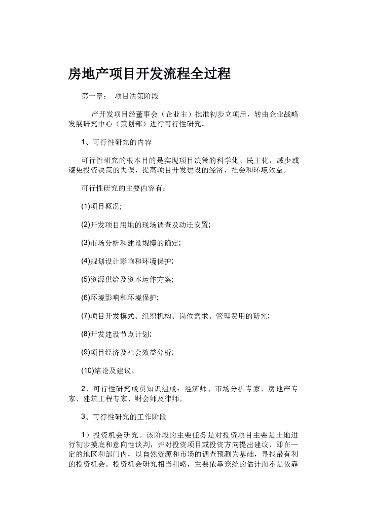 房地产项目全部工作流程（共28页）