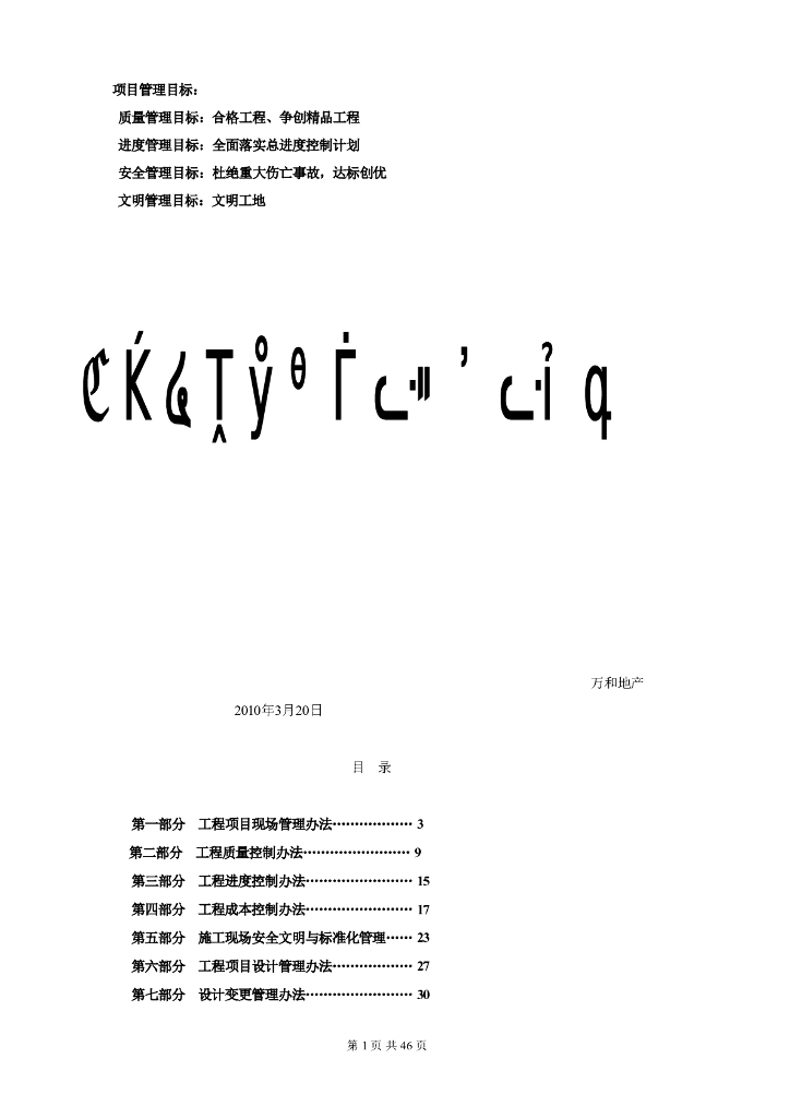 房地产项目工程管理措施及实施细则（共79）