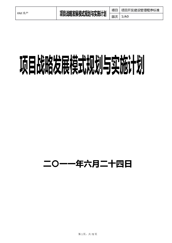 地产项目战略发展模式规划与实施计划