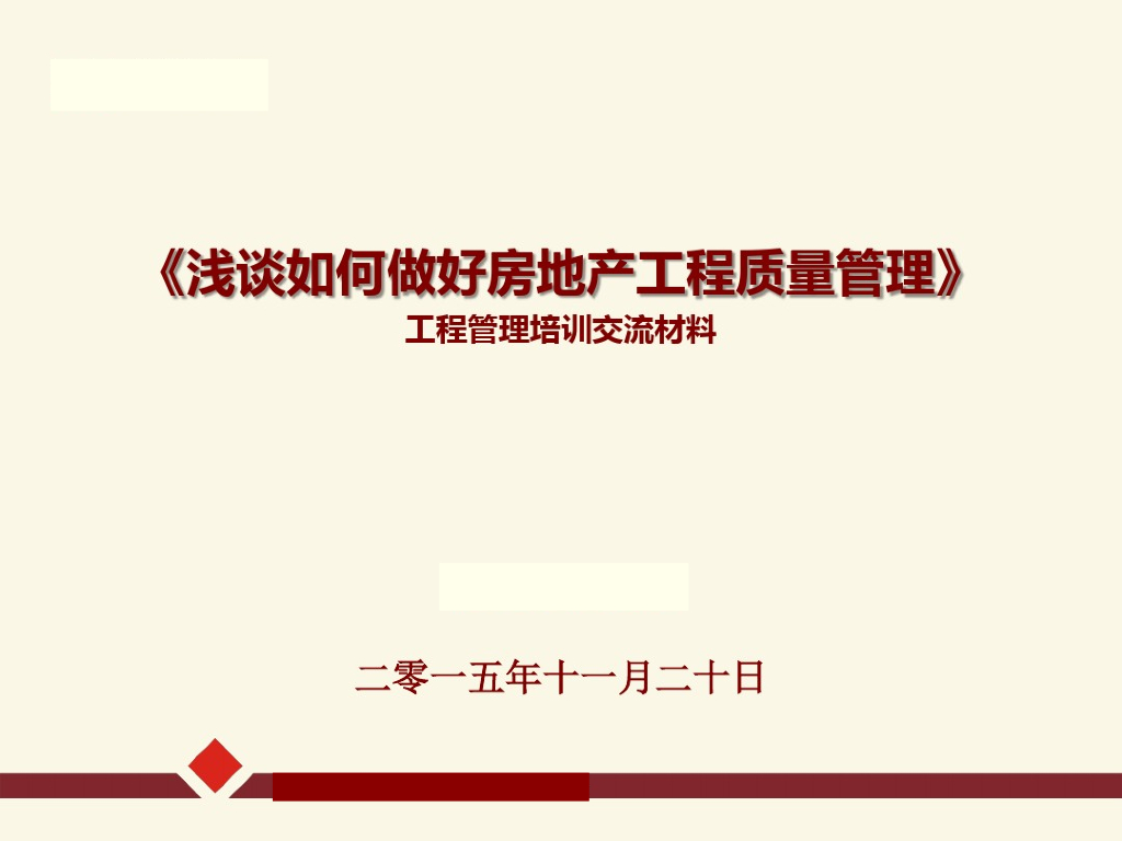 房地产工程质量管理提升概述