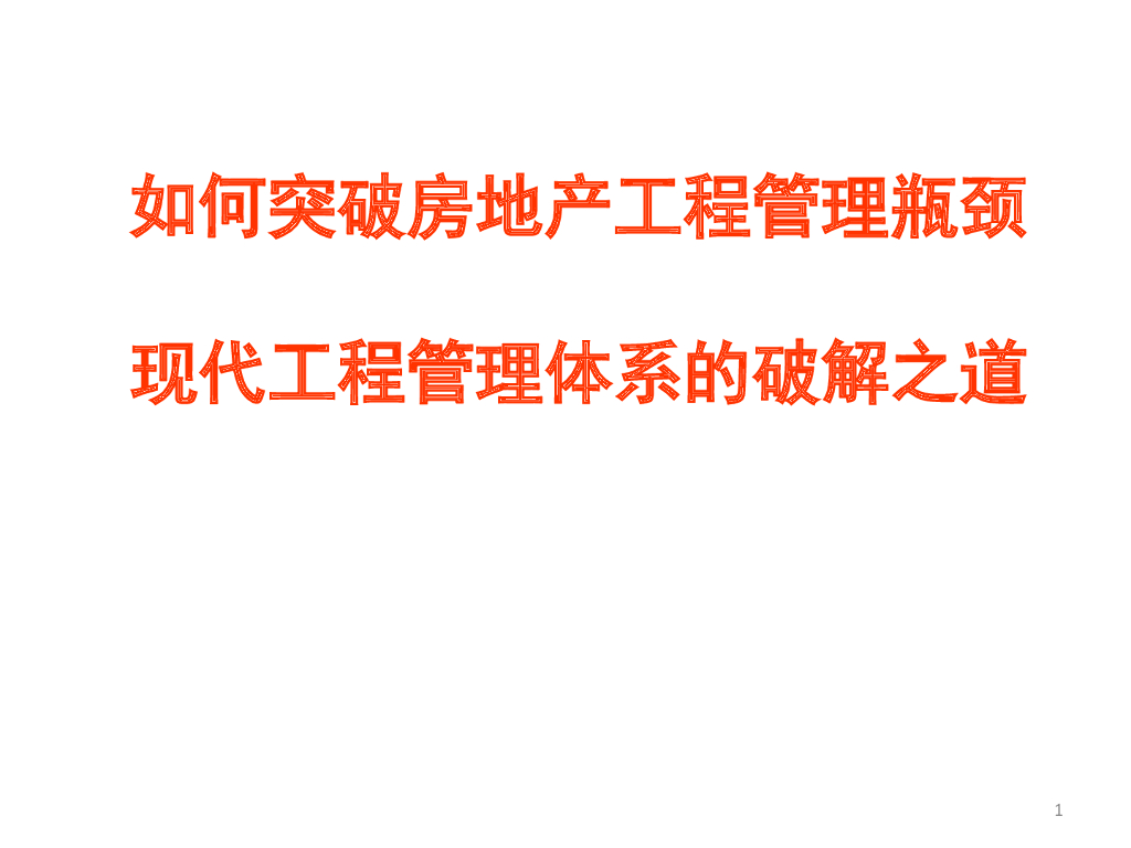 房地产项目现代工程管理体系的破解之道（228页）