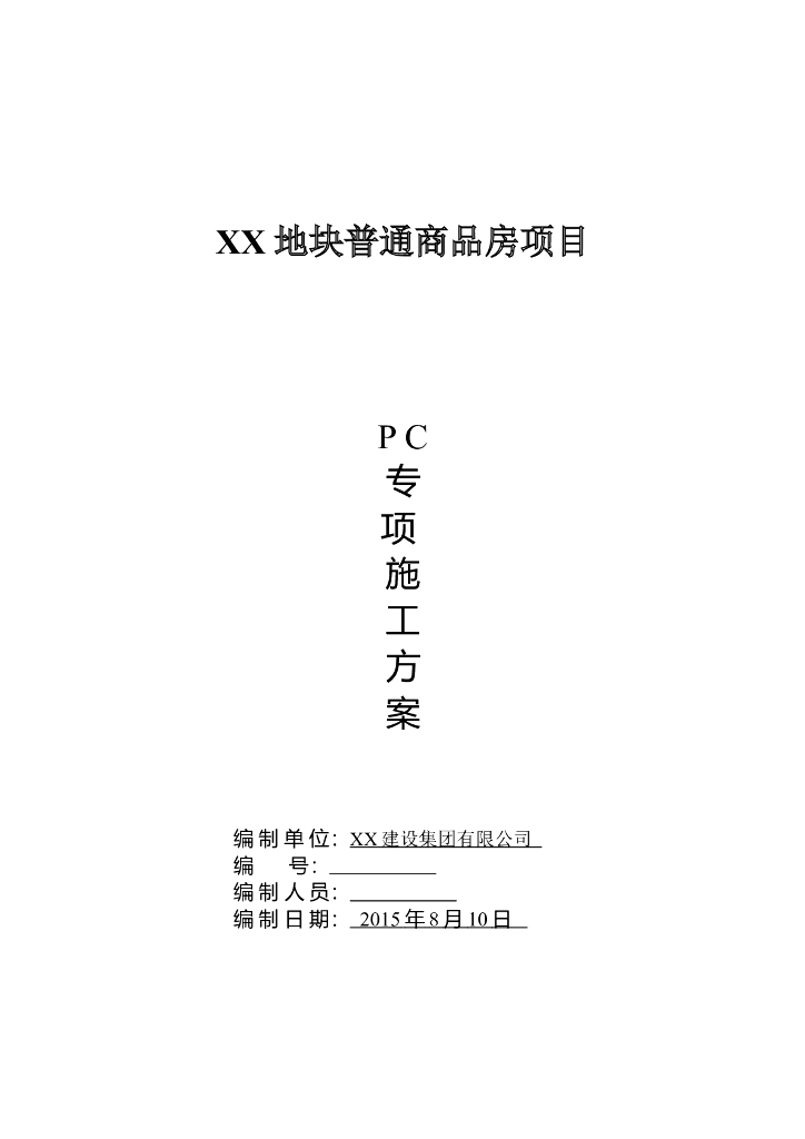 [上海]商品房项目PC专项施工方案（附多图）