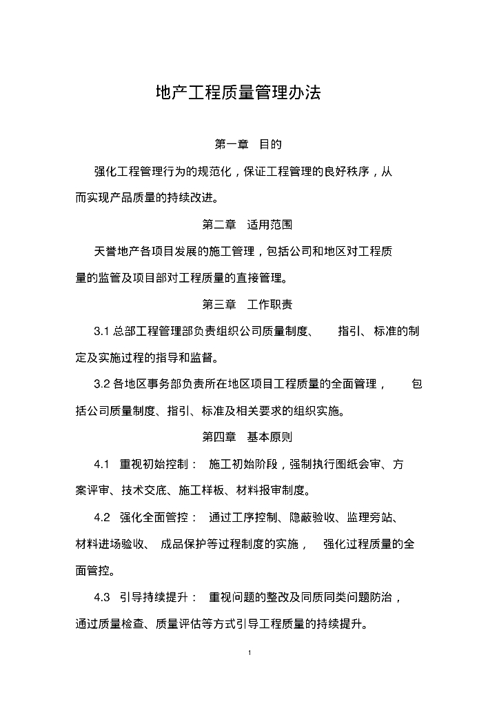 房地产公司工程质量管理办法汇编（207页）