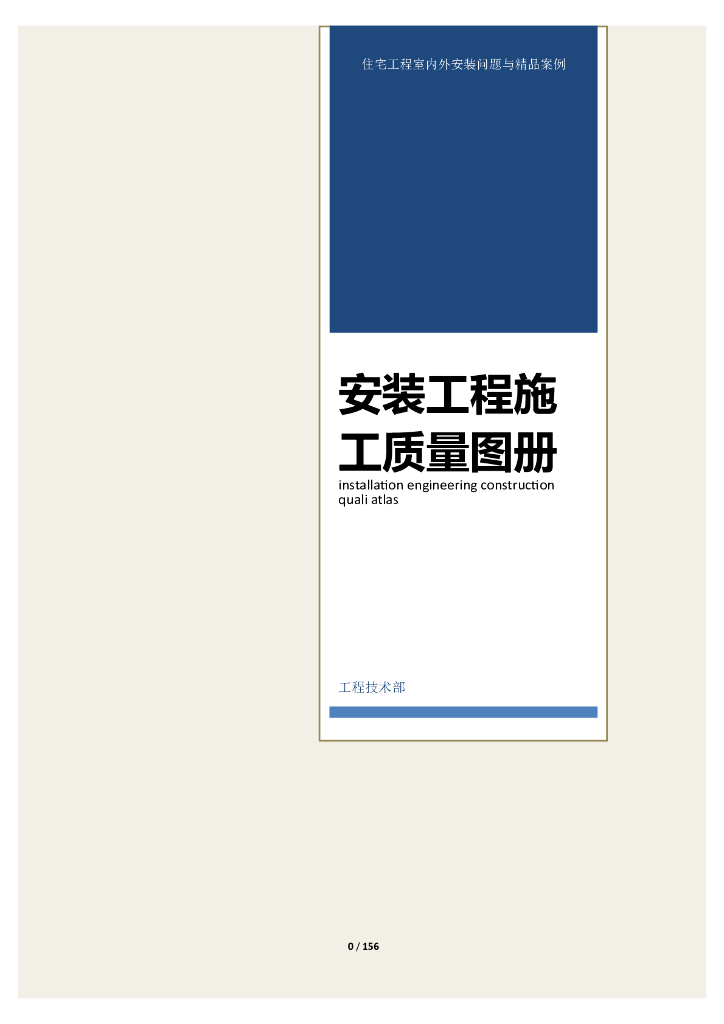 住宅楼室外安装工程施工质量图册（精品案例）