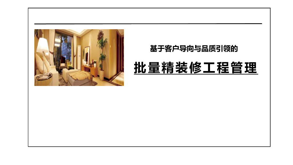 [最新]房地产住宅批量精装修工程管理培训讲解（图文并茂）