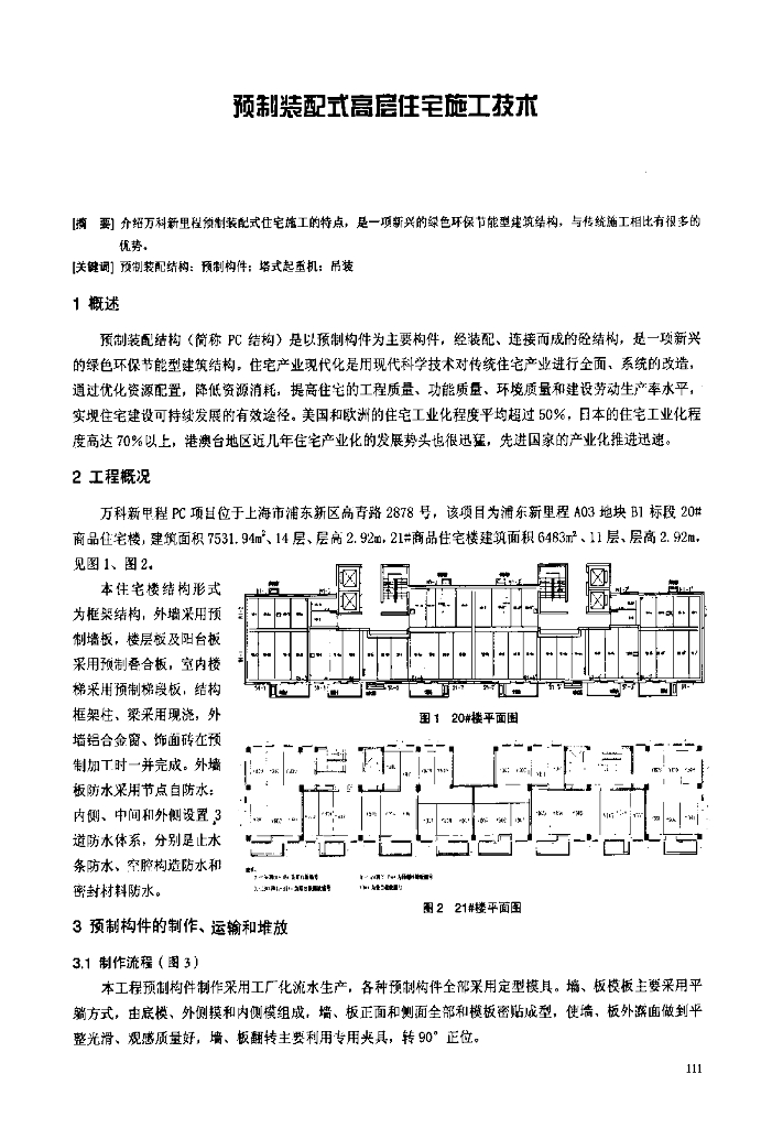 [上海]装配式高层住宅施工技术