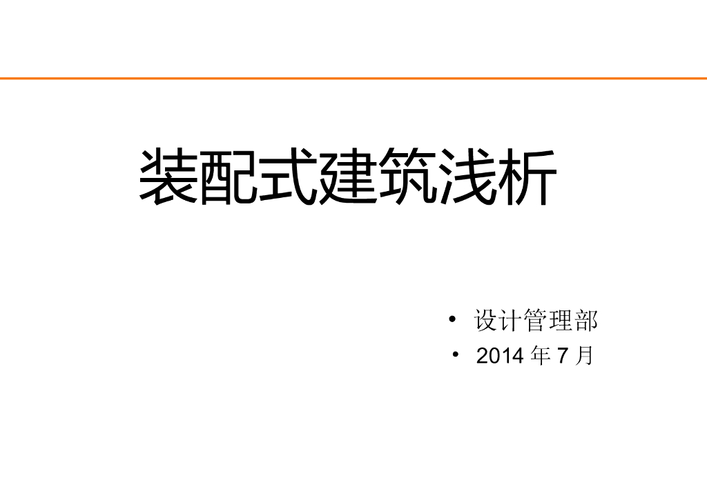 [上海]装配式建筑分析（案例分析）