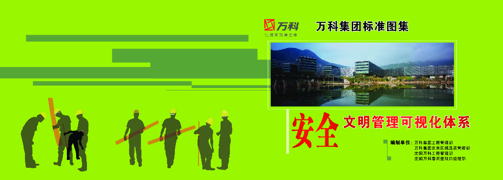 知名地产集团安全文明可视化管理精讲（155页，图文并茂）