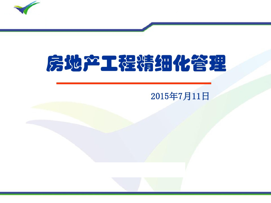 房地产甲方工程计划、质量及现场施工管理实战