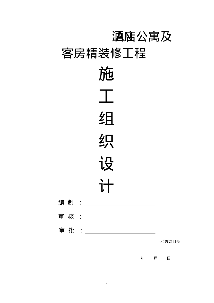 酒店项目精装修工程施工组织设计（168页，附图丰富）