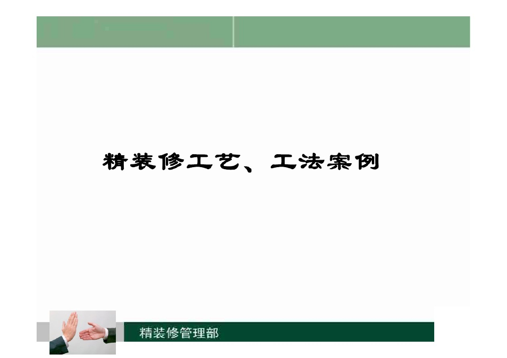 知名房地产公司精装修工艺、工法案例讲解（图文并茂）