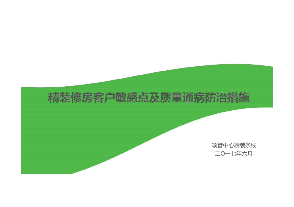 精装修房客户敏感点及质量通病防治措施（图文丰富）