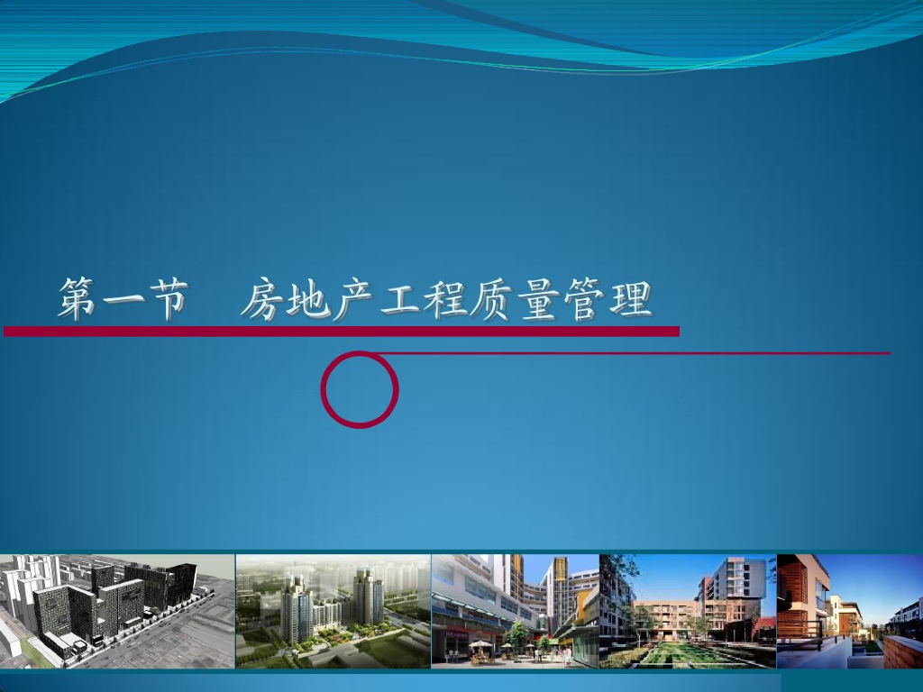 房地产工程质量管理提升讲解（图文并茂）