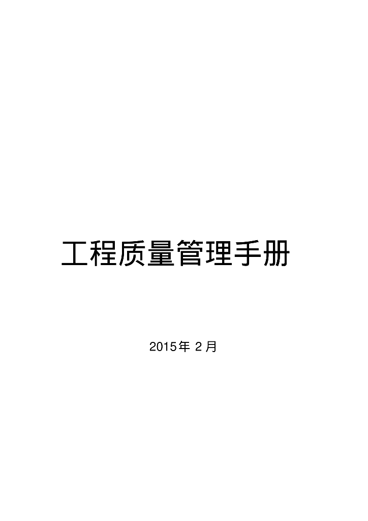 房地产公司工程质量管理手册（图文丰富）