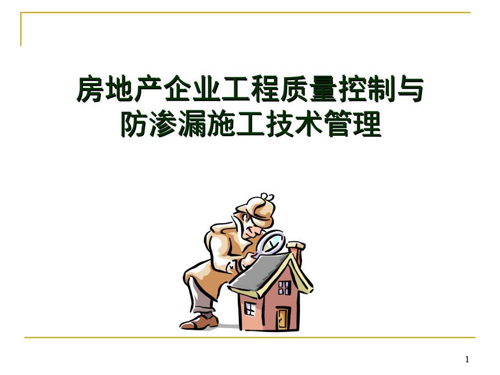 房地产企业工程质量控制与防渗漏施工管理（260页，含案例）