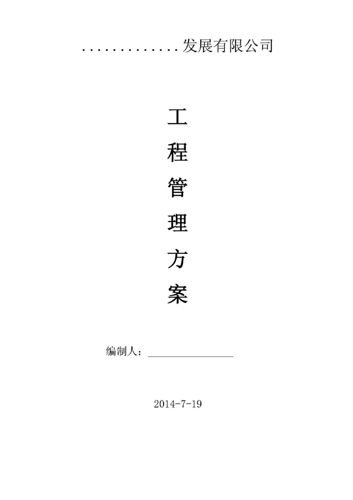 房地产公司建设单位项目工程管理方案（100页）