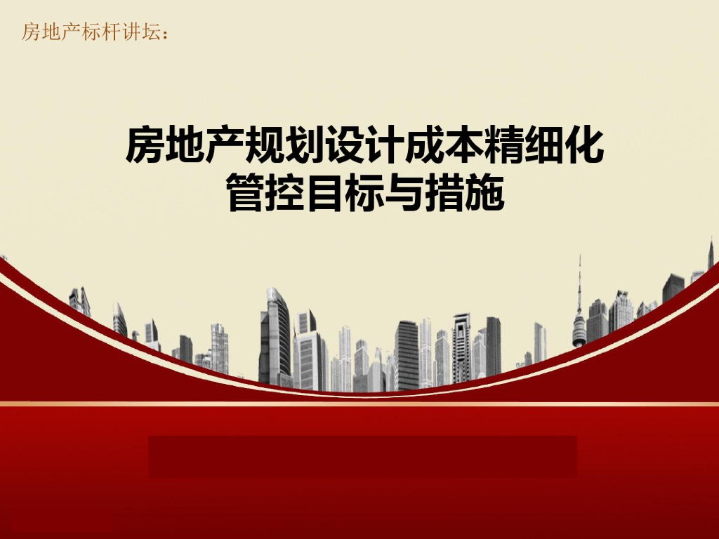 房地产规划设计成本精细化管控目标与措施（155页，图文并茂）