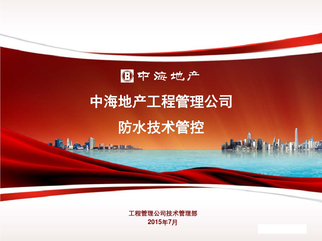 房地产公司工程管理防水技术要点（图文并茂）