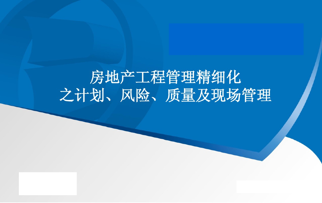 房地产工程管理精细化302页（计划、风险、质量、现场管理）