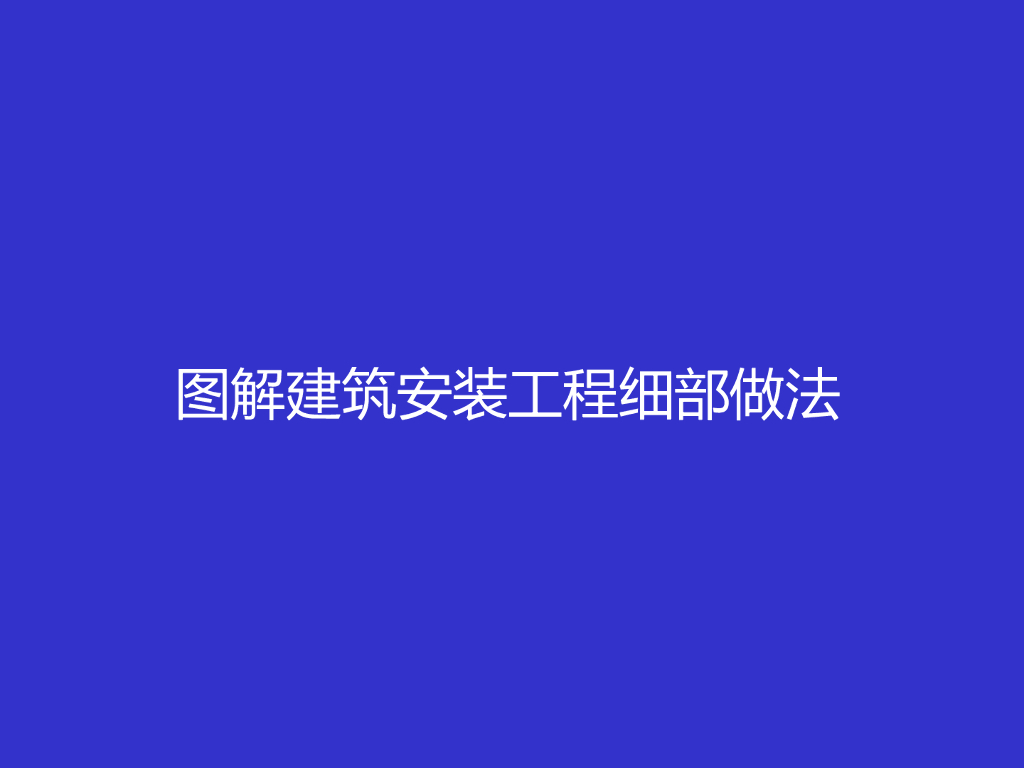 房地产建筑安装工程细部做法讲解（图文结合）