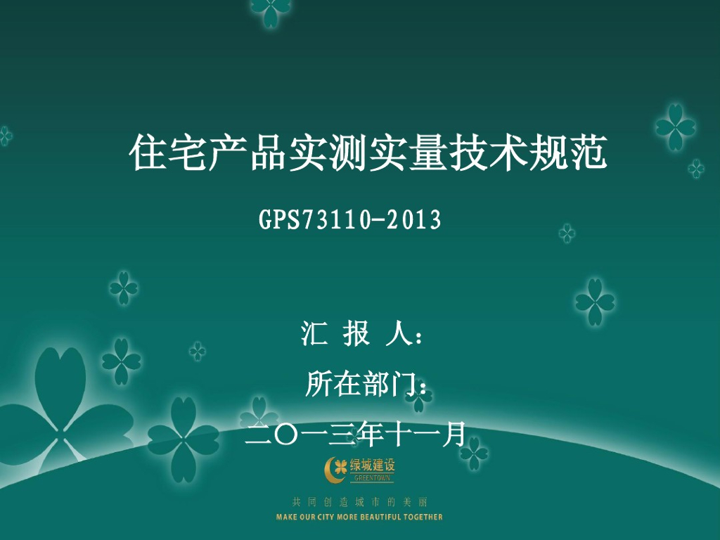 房地产住宅产品实测实量技术规范（159页，附多图）