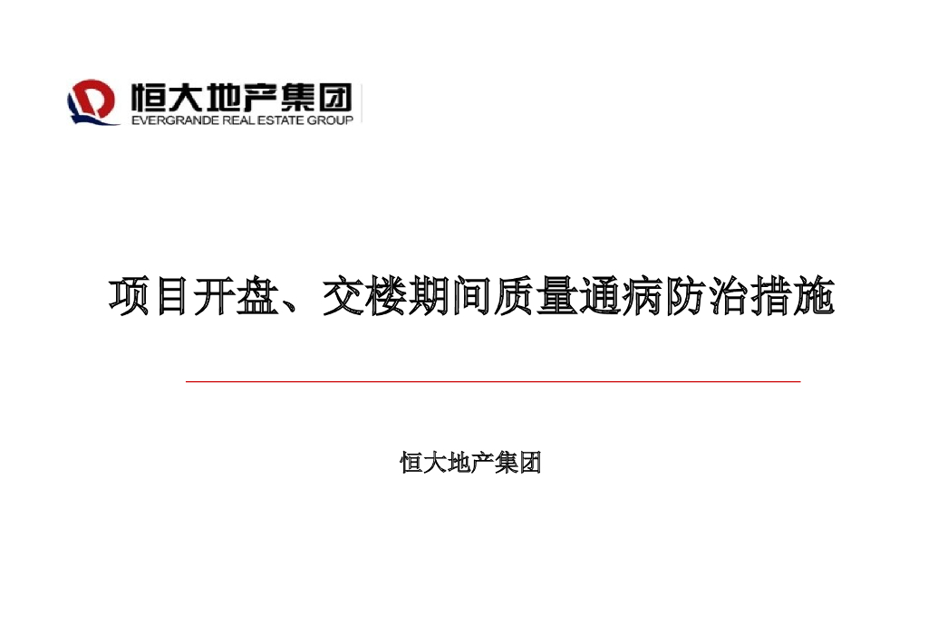 知名地产项目开盘、交楼期间装修质量通病防治措施（图文并茂）