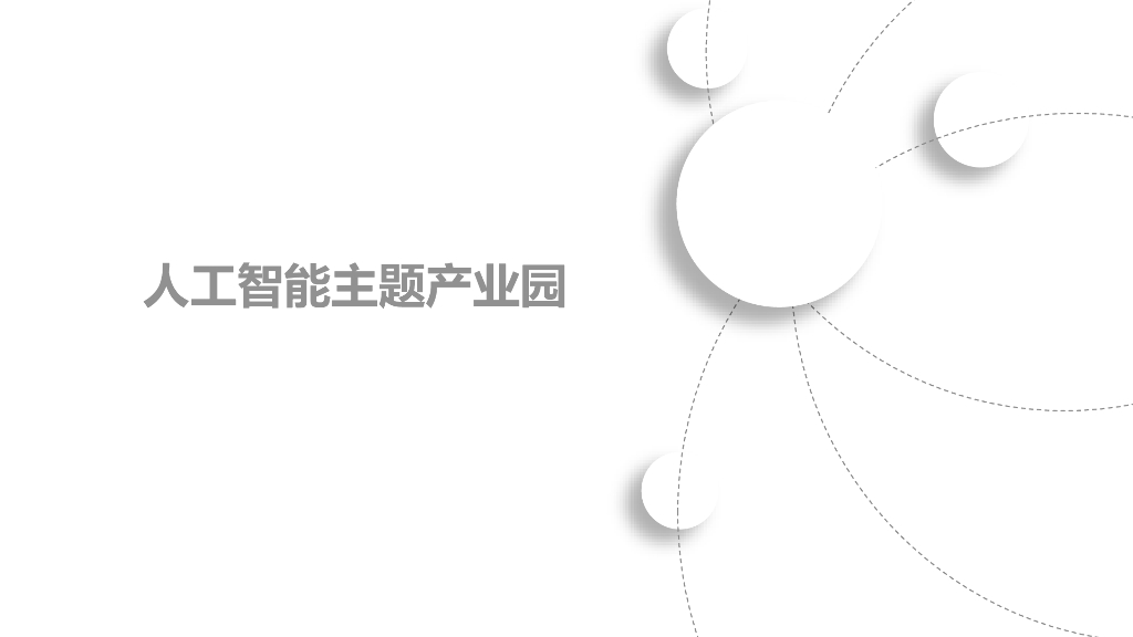 RC智谷人工智能主题产业园简介