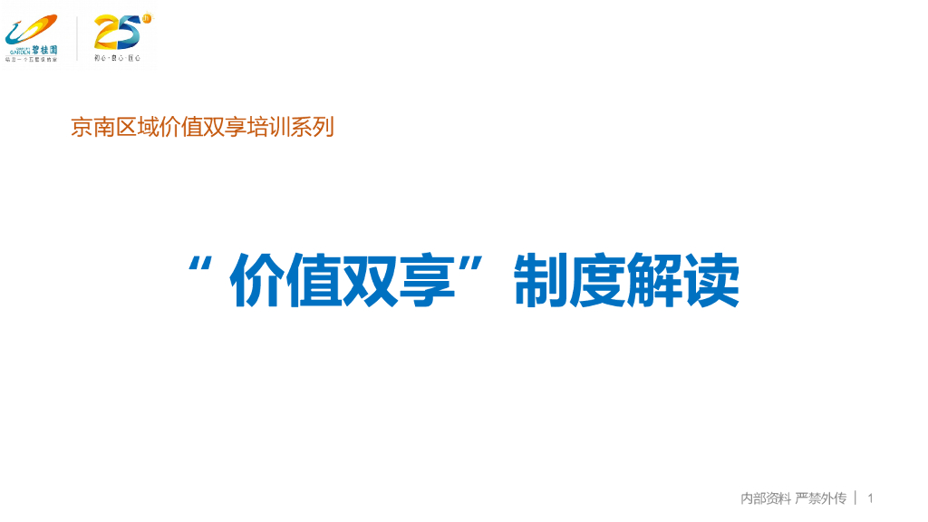 价值双享制度解读