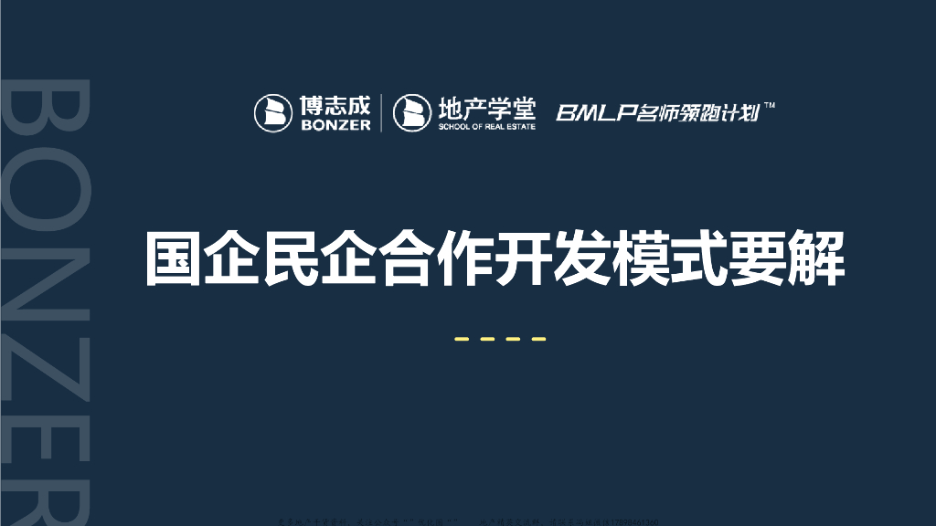 国企民企合作开发模式要解