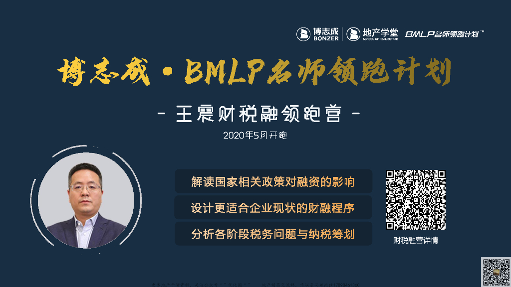 地产基金前融第4课地产一二级联动税收筹划