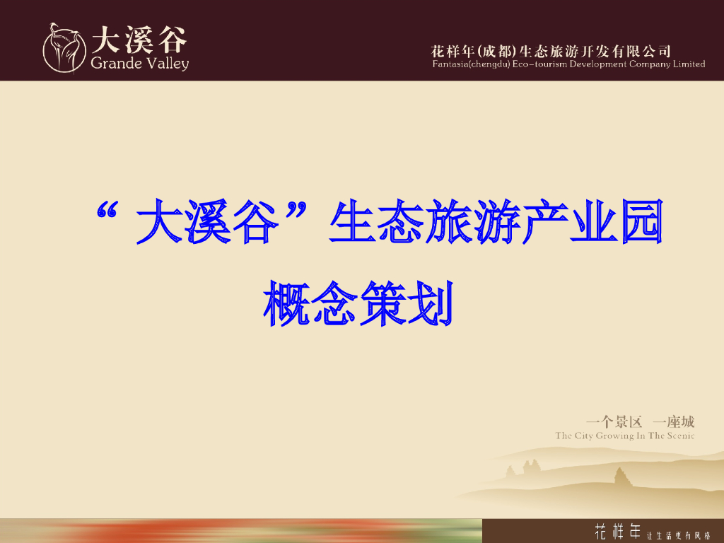 成都大溪谷生态旅游产业园概念策划