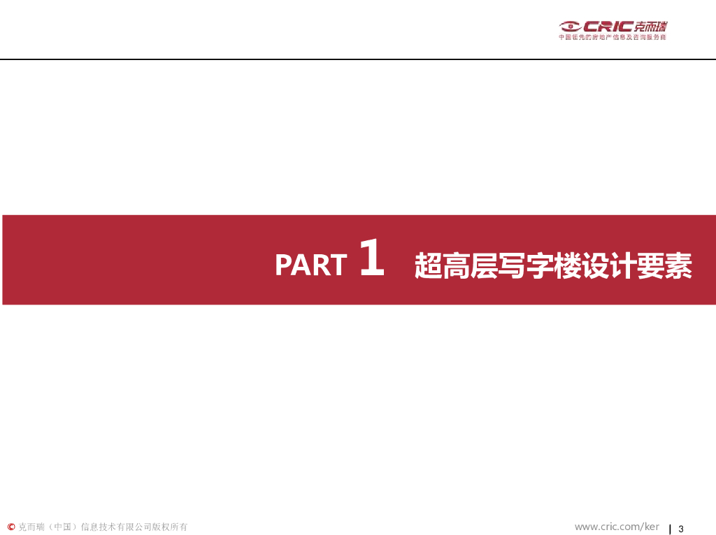 超高层写字楼专题研究