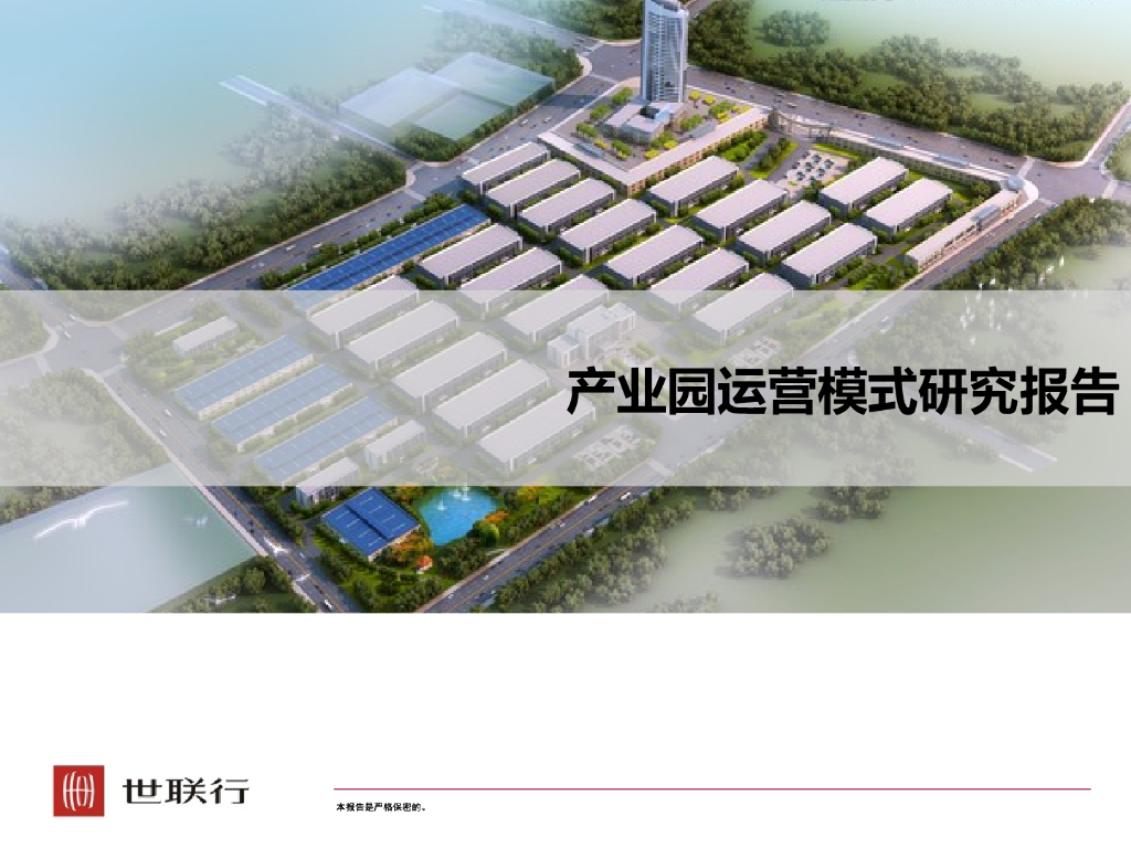 产业园运营模式研究