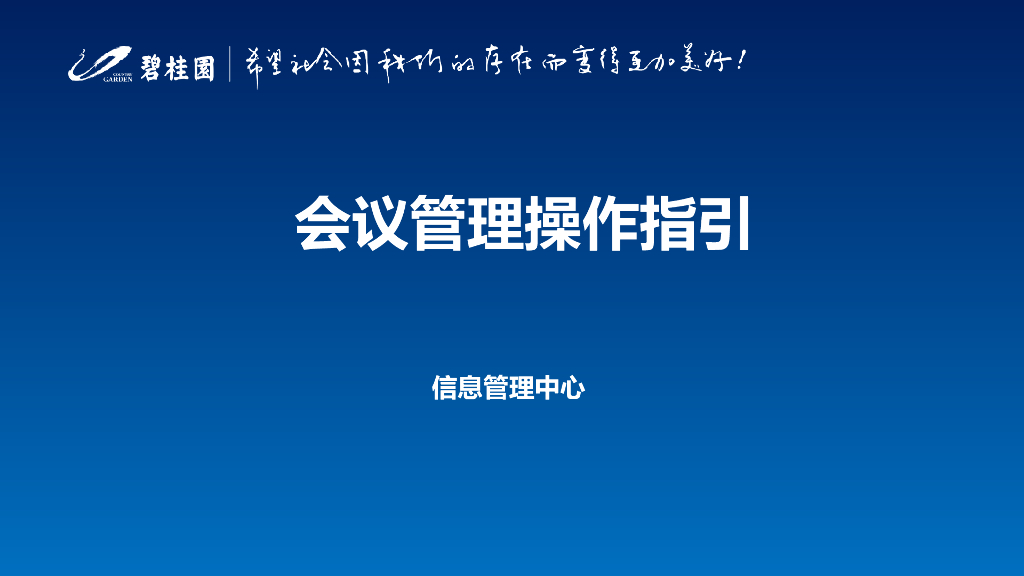 会议管理系统操作指引