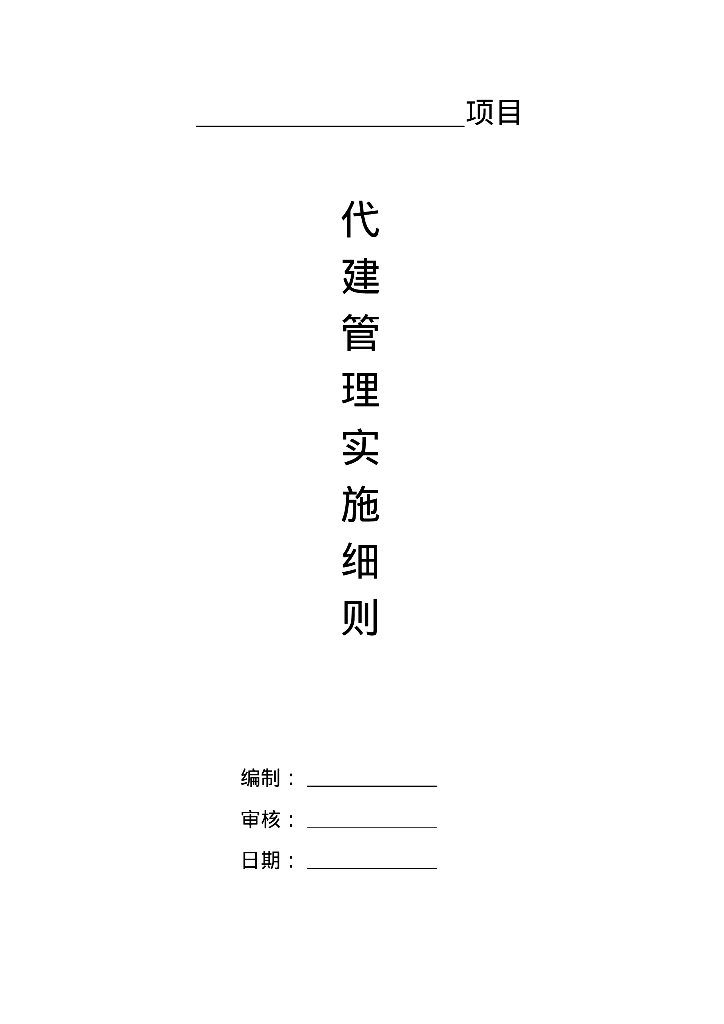 代建项目管理实施细则