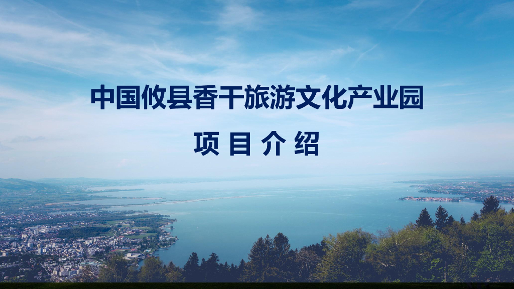 中国攸县香干旅游文化产业园项目介绍