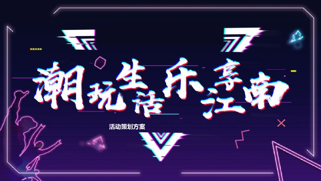 ZY产业园区生态运营策划报告50P以上