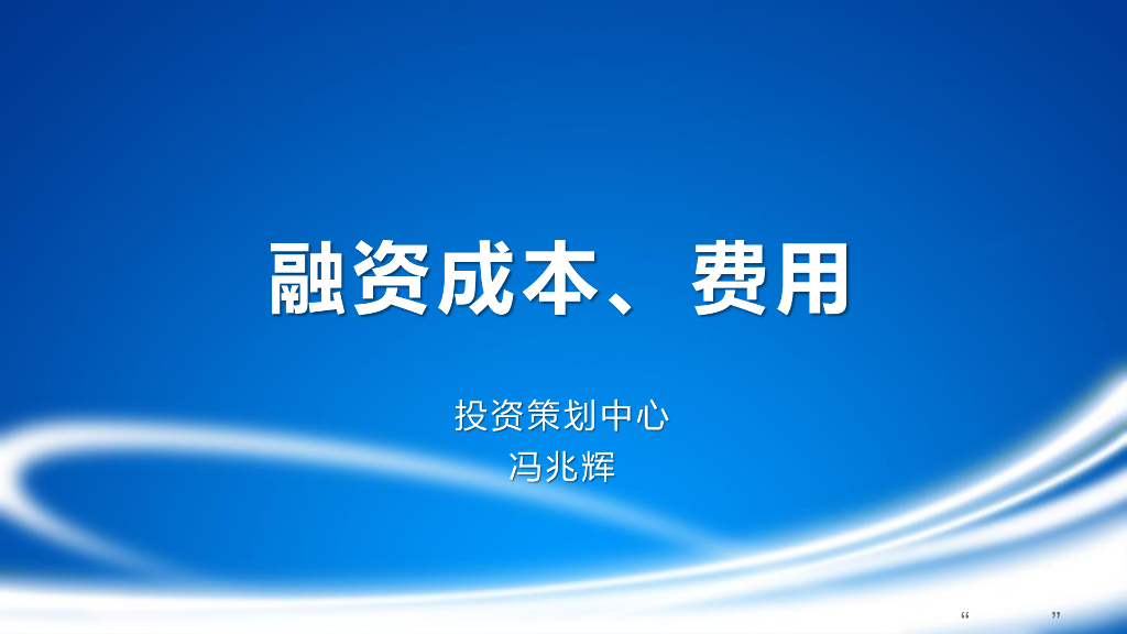 房地产融资成本与费用