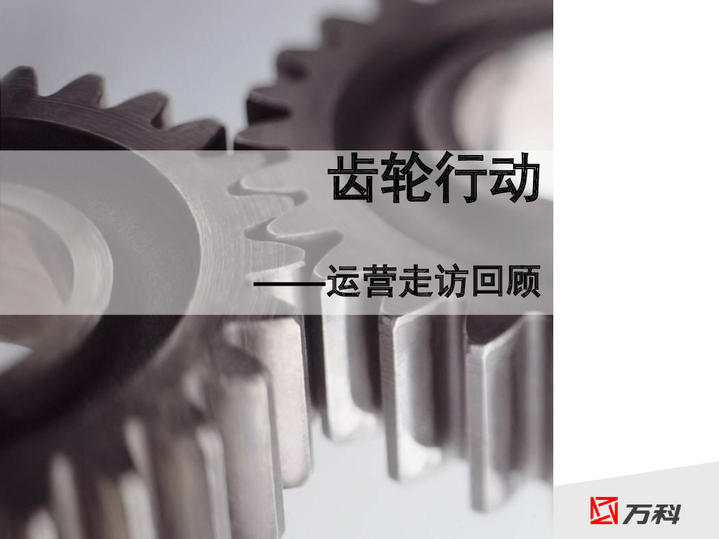 地产集团齿轮行动——运营走访回顾